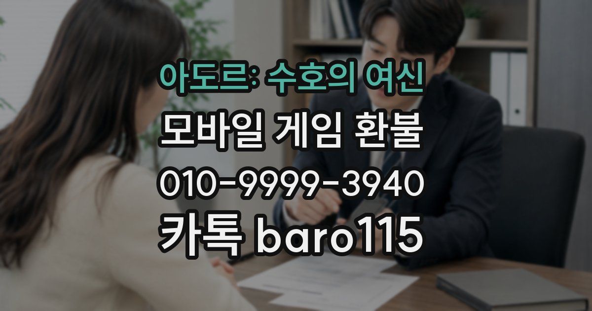 아도르: 수호의 여신 환불