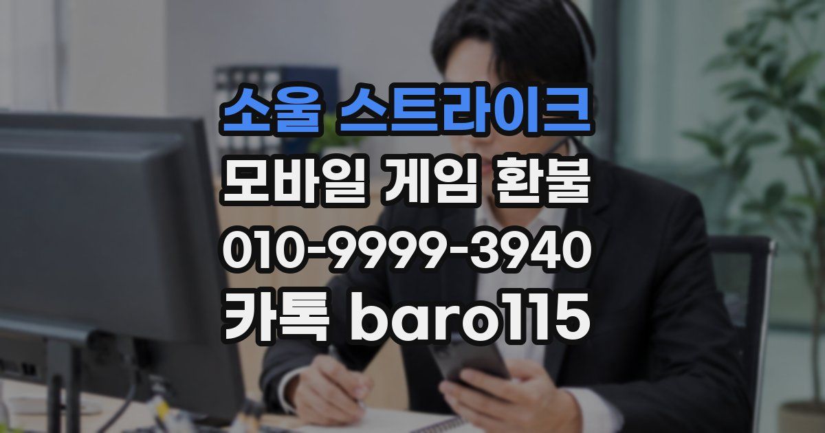 소울 스트라이크 환불
