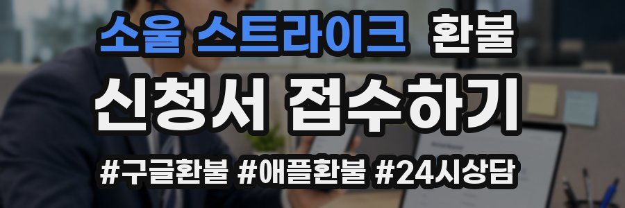 소울 스트라이크 환불