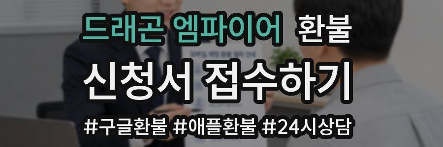 드래곤 엠파이어 환불