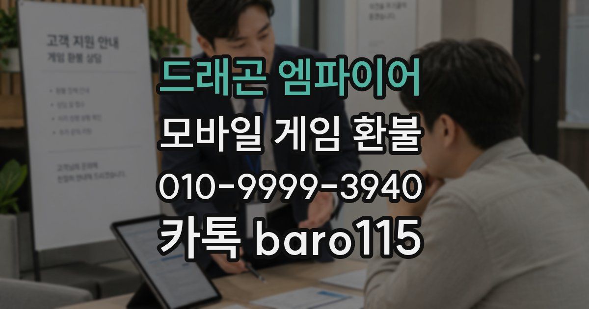 드래곤 엠파이어 환불