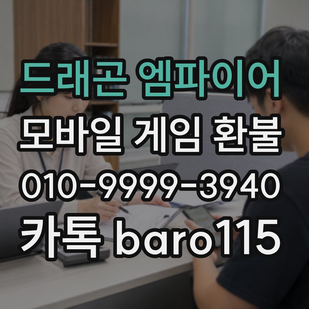 드래곤 엠파이어 환불