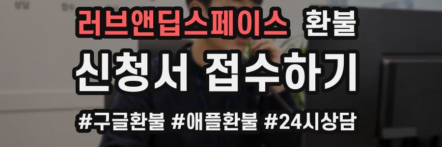 러브앤딥스페이스 환불
