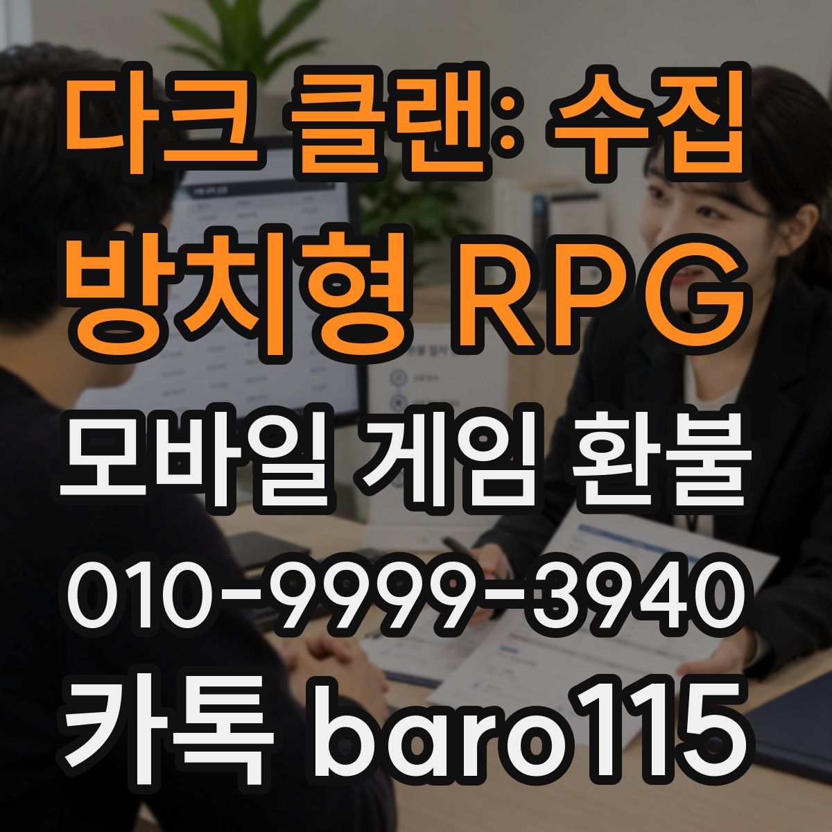 다크 클랜: 수집 방치형 RPG 환불