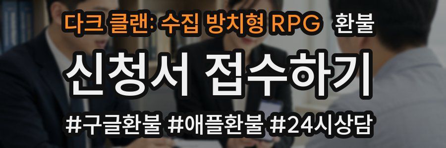 다크 클랜: 수집 방치형 RPG 환불