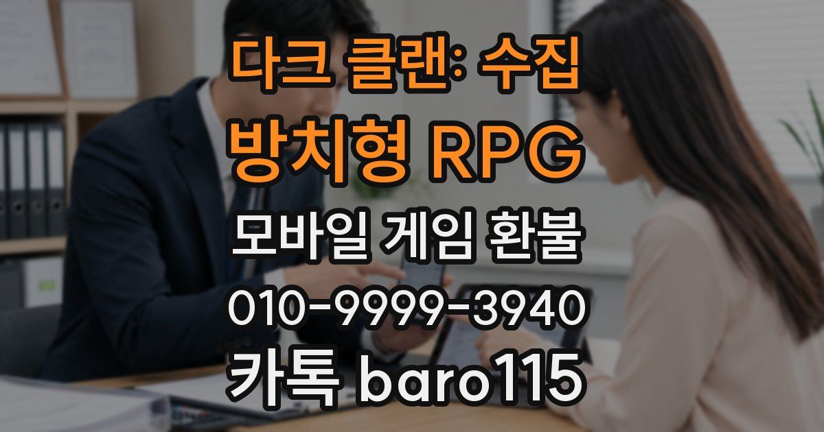 다크 클랜: 수집 방치형 RPG 환불