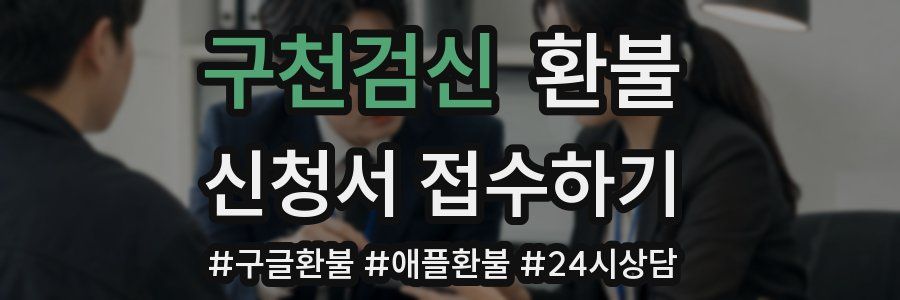구천검신 환불