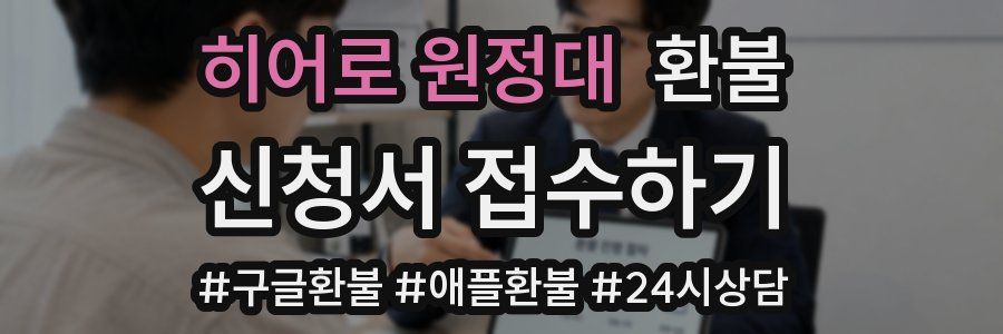 히어로 원정대 환불