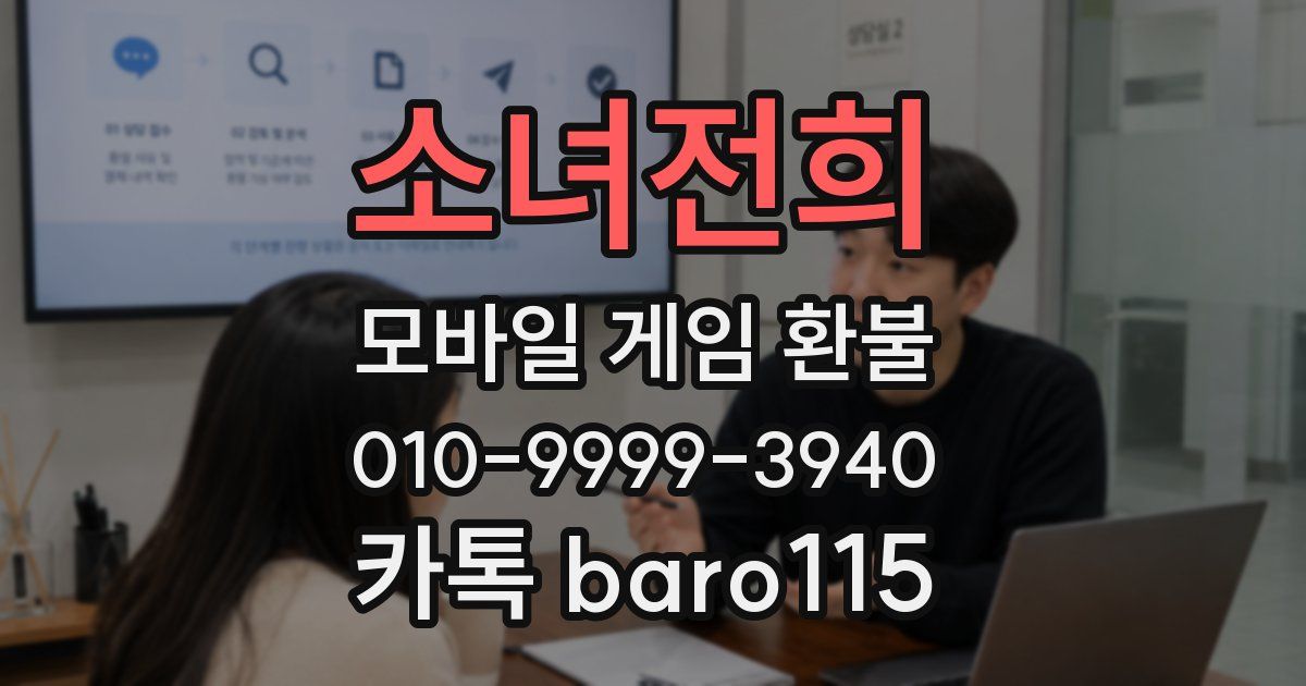 소녀전희 환불