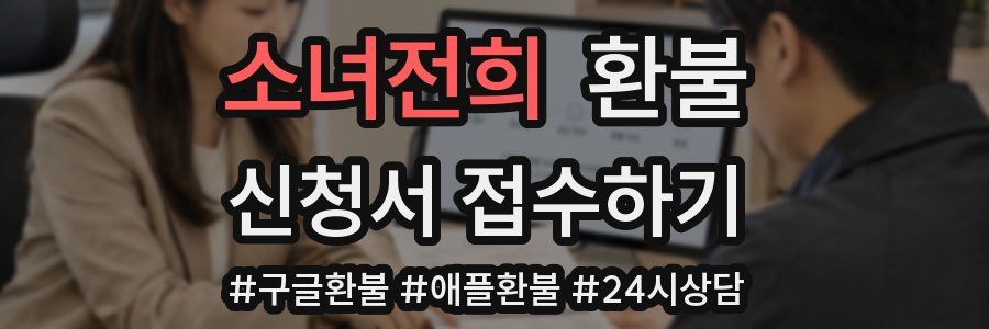 소녀전희 환불