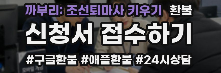까부리: 조선퇴마사 키우기 환불