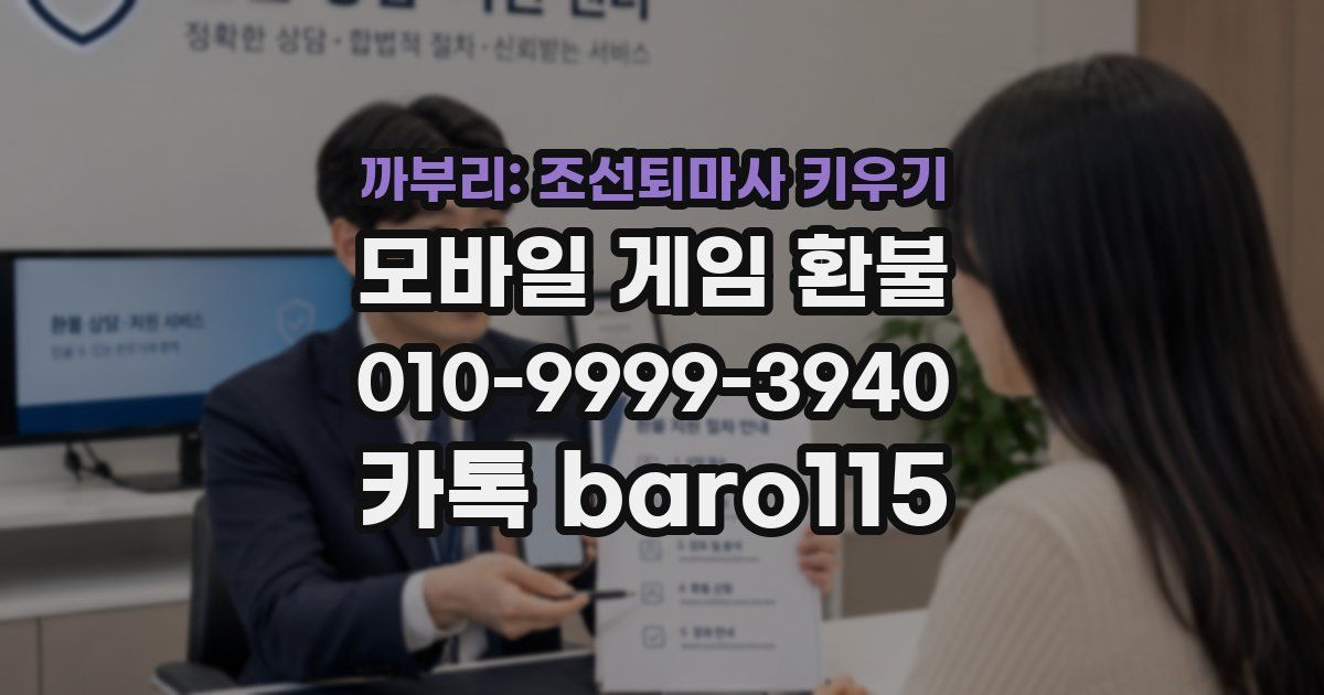 까부리: 조선퇴마사 키우기 환불