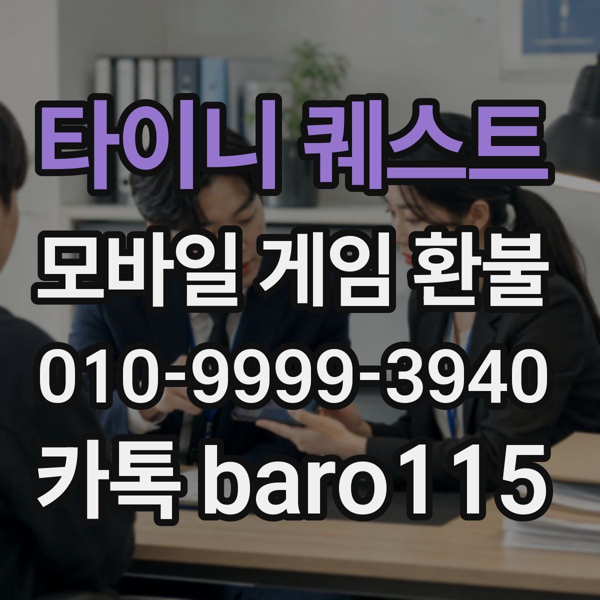타이니 퀘스트 환불