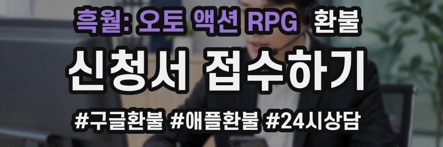 흑월: 오토 액션 RPG 환불