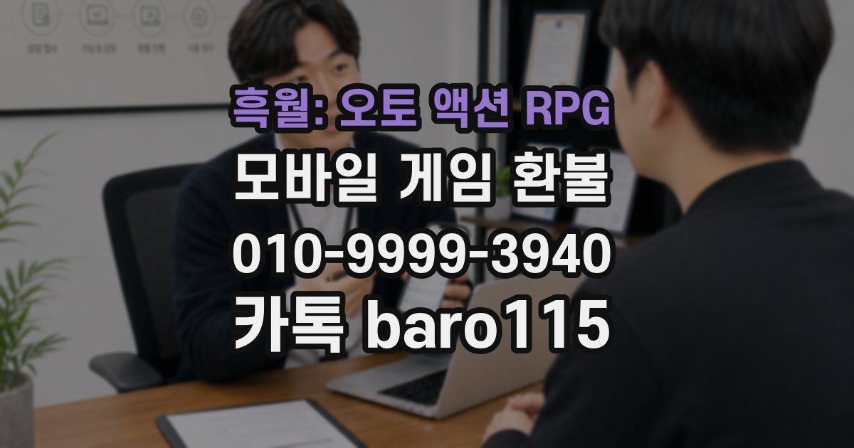 흑월: 오토 액션 RPG 환불