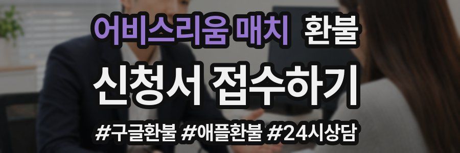 어비스리움 매치 환불