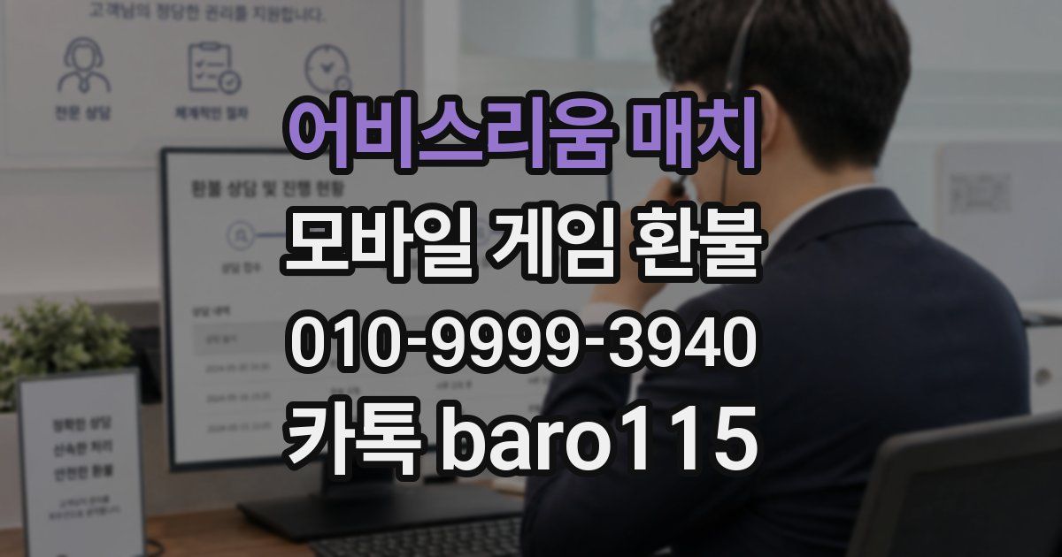 어비스리움 매치 환불