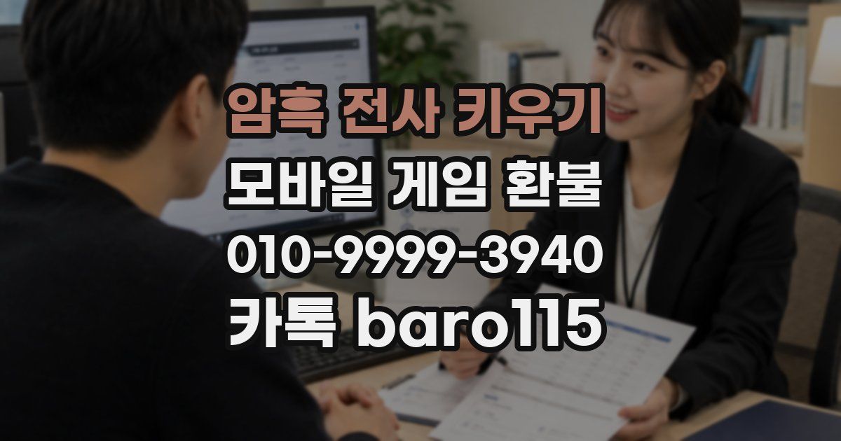 암흑 전사 키우기 환불
