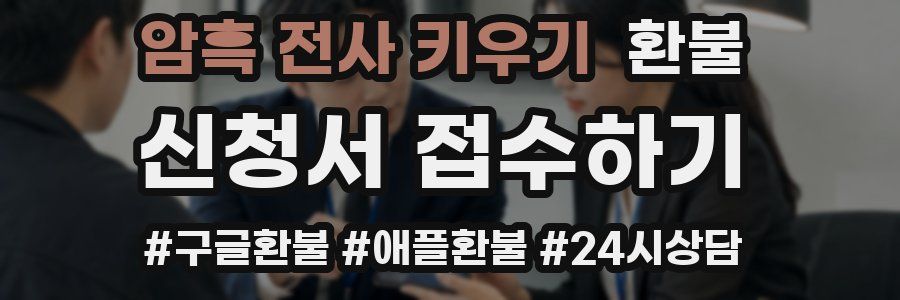 암흑 전사 키우기 환불