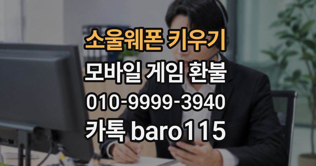 소울웨폰 키우기 환불