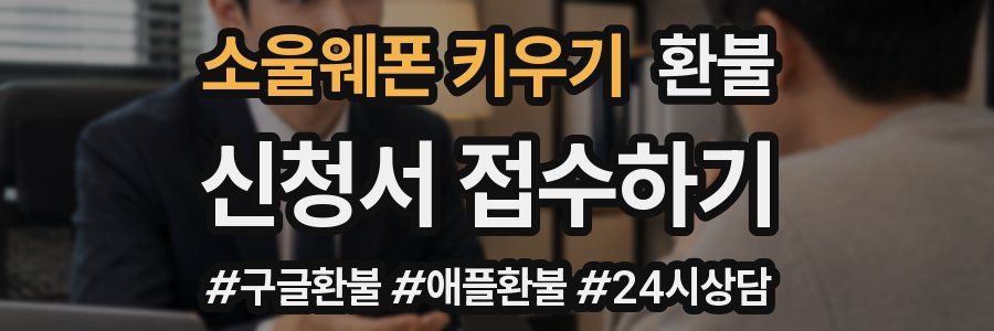 소울웨폰 키우기 환불