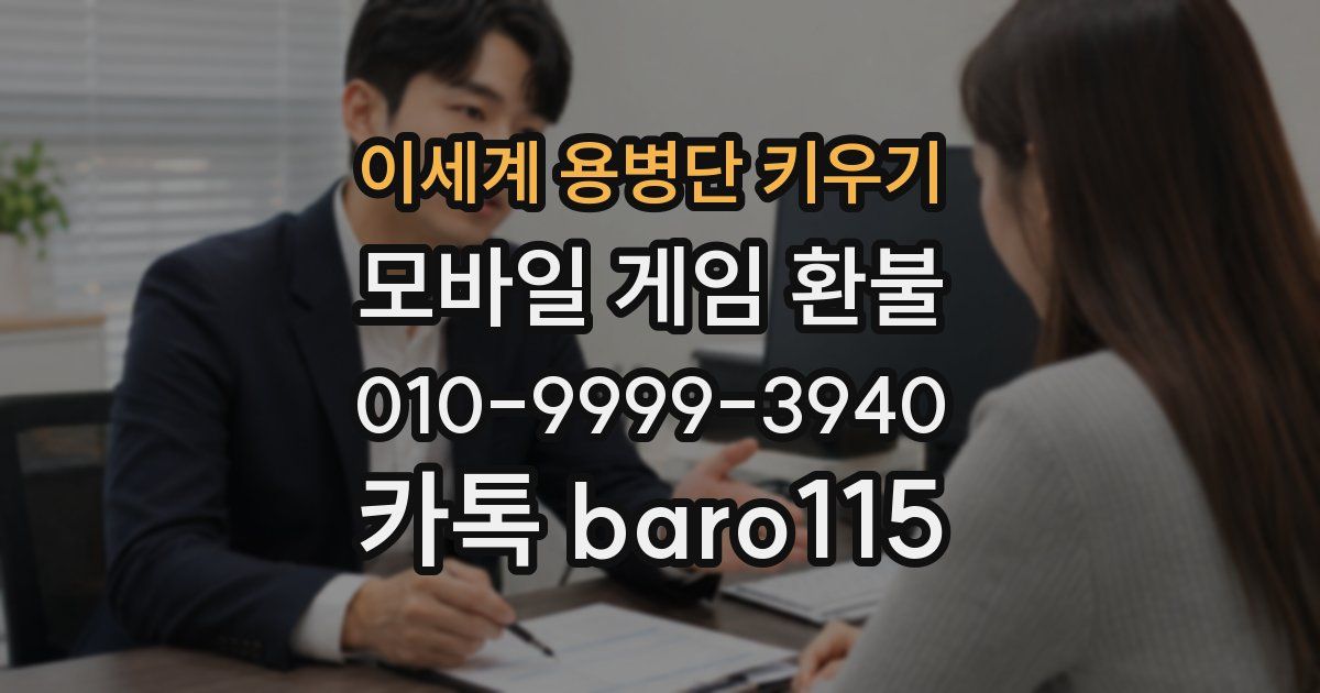 이세계 용병단 키우기 환불