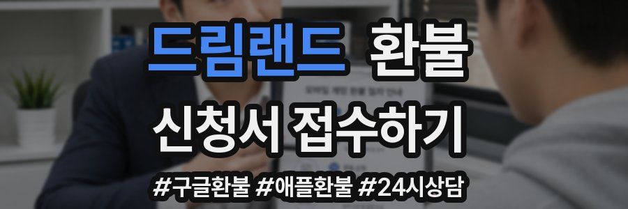 드림랜드 환불