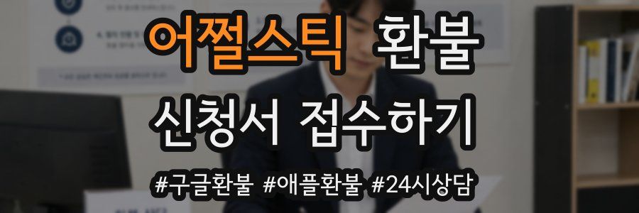 어쩔스틱 환불