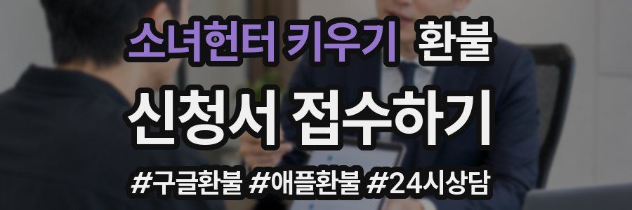 소녀헌터 키우기 환불