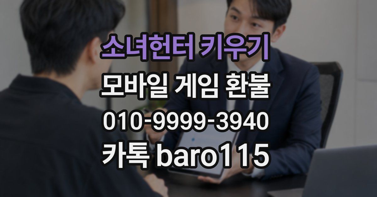 소녀헌터 키우기 환불