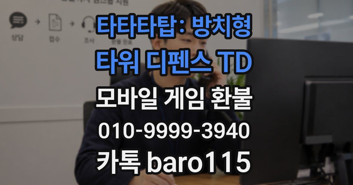 타타타탑: 방치형 타워 디펜스 TD 환불