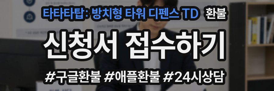 타타타탑: 방치형 타워 디펜스 TD 환불