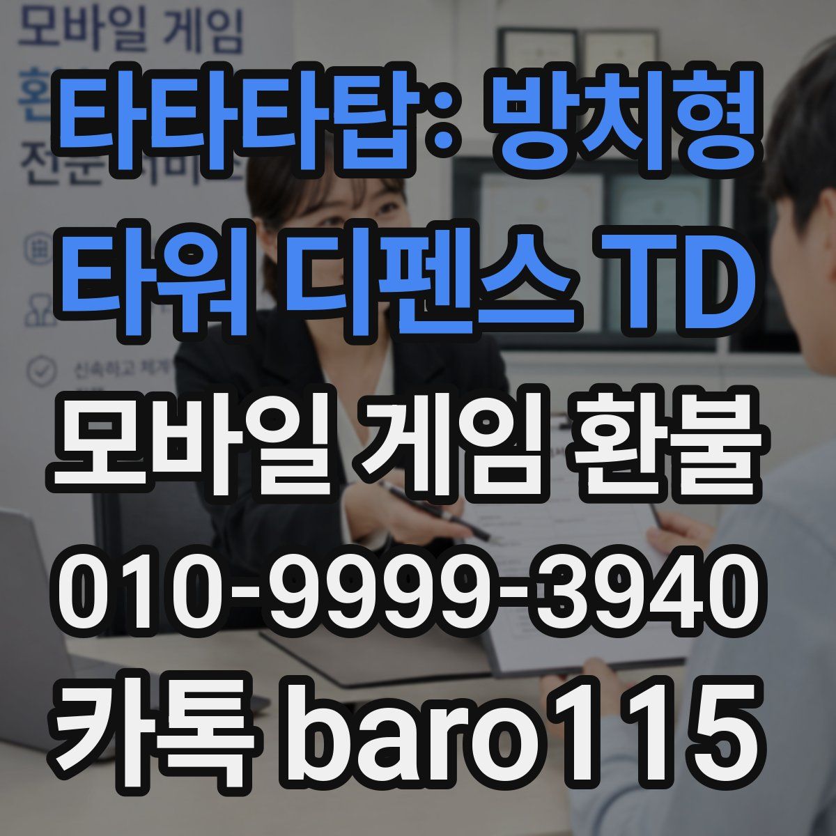타타타탑: 방치형 타워 디펜스 TD 환불