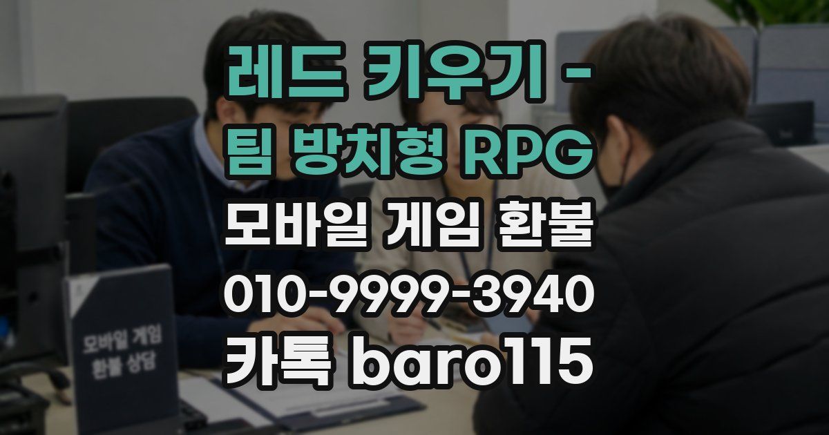 레드 키우기 - 팀 방치형 RPG 환불