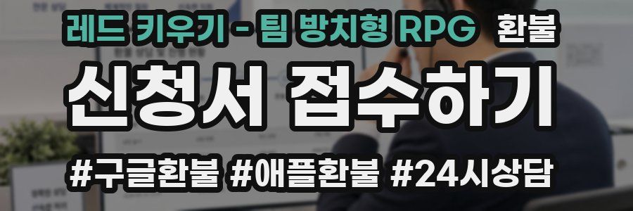 레드 키우기 - 팀 방치형 RPG 환불