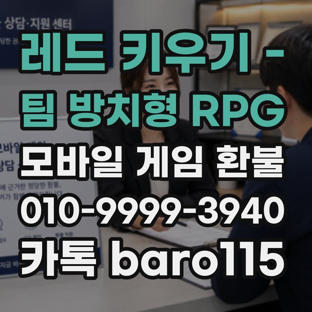 레드 키우기 - 팀 방치형 RPG 환불