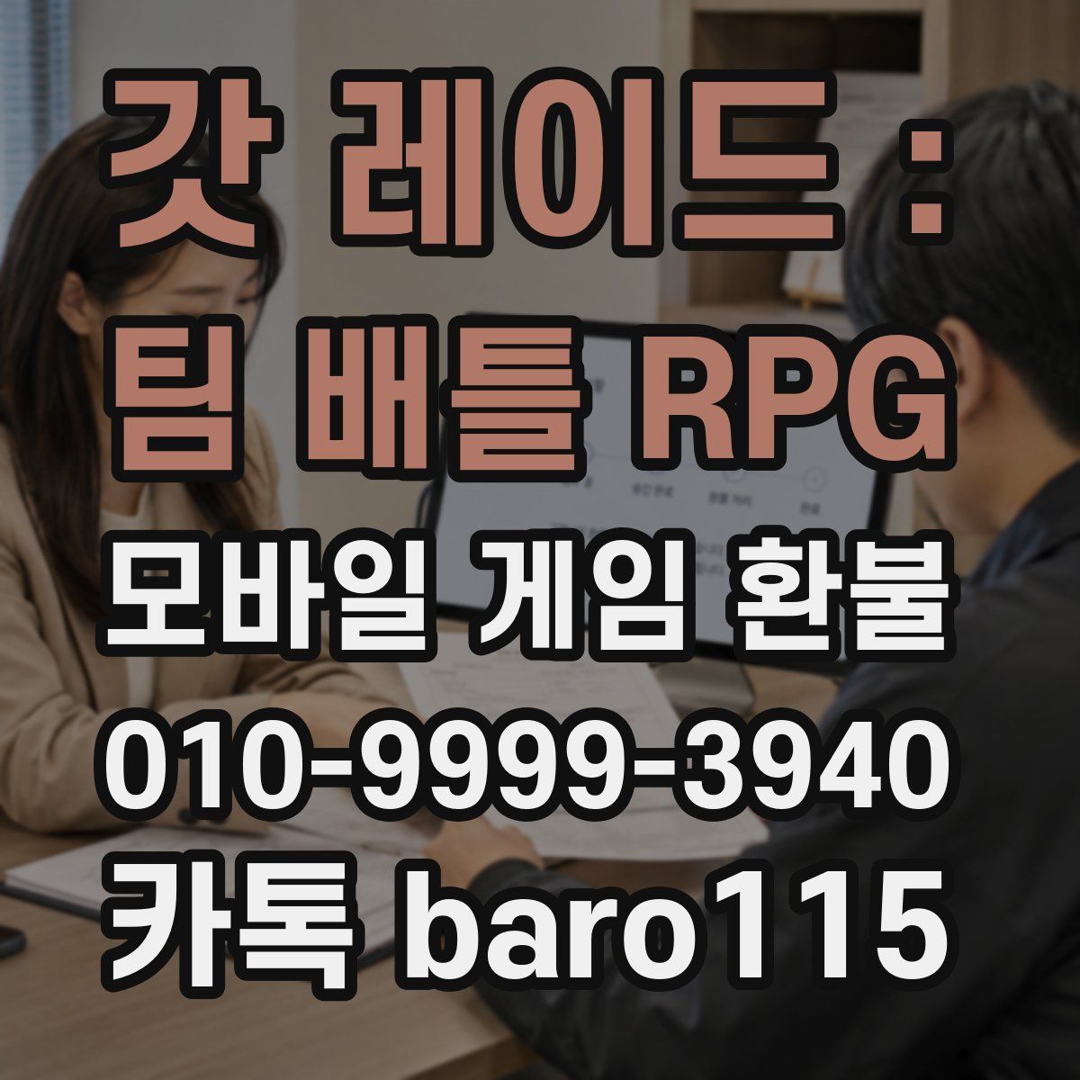 갓 레이드 : 팀 배틀 RPG 환불