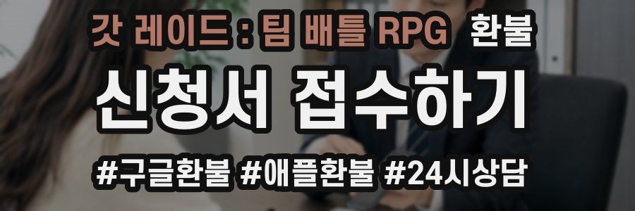 갓 레이드 : 팀 배틀 RPG 환불