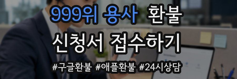 999위 용사 환불
