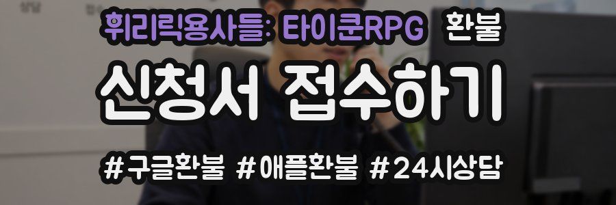 휘리릭용사들: 타이쿤RPG 환불