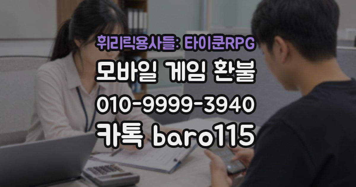 휘리릭용사들: 타이쿤RPG 환불
