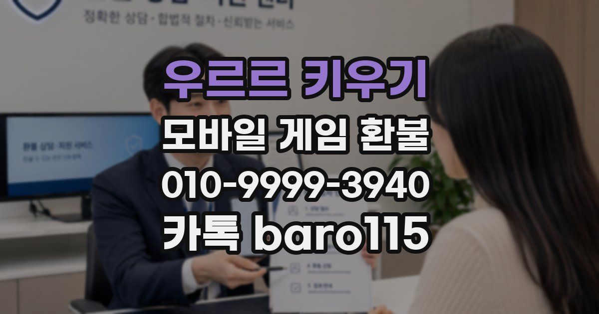 우르르 키우기 환불