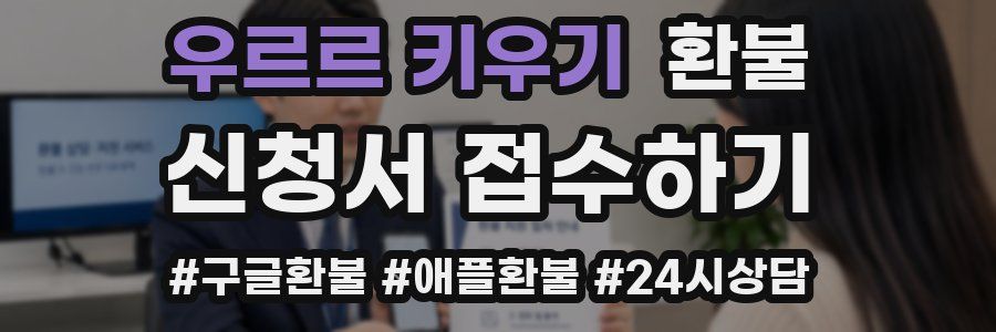 우르르 키우기 환불