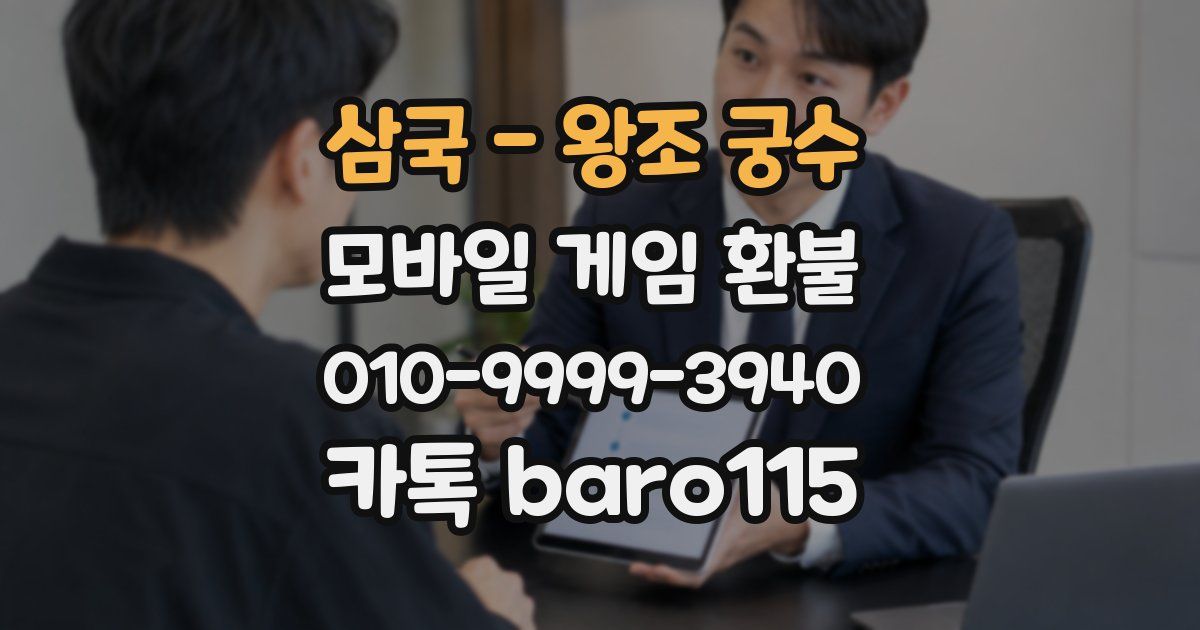 삼국 - 왕조 궁수 환불