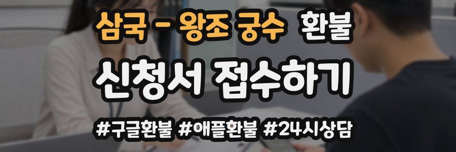 삼국 - 왕조 궁수 환불
