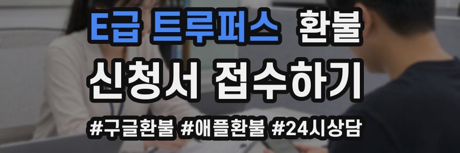 E급 트루퍼스 환불