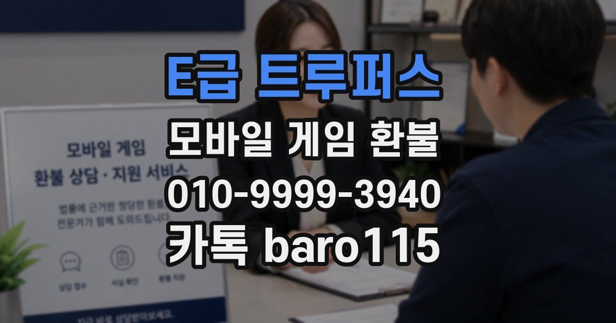E급 트루퍼스 환불