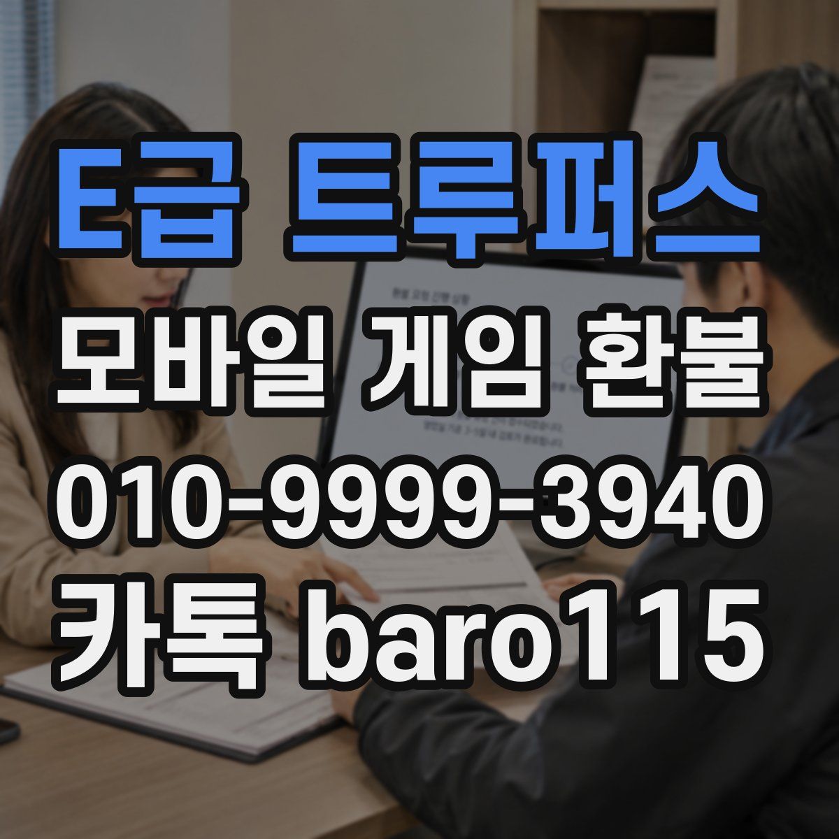 E급 트루퍼스 환불