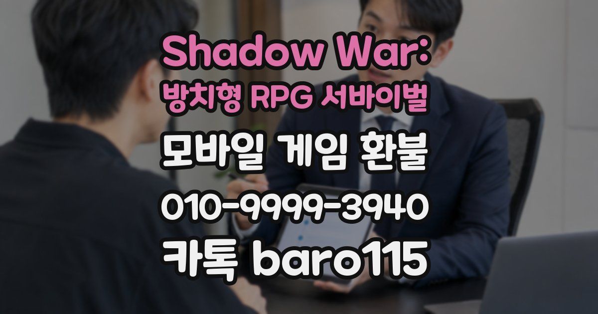 Shadow War: 방치형 RPG 서바이벌 환불