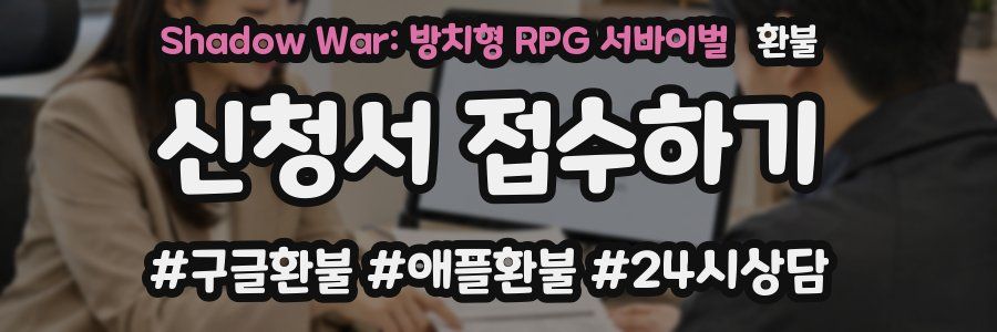 Shadow War: 방치형 RPG 서바이벌 환불